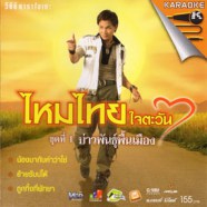 ไหมไทย ใจตะวัน - ชุดที่ 1 บ่าวพันธุ์พื้นเมือง VCD1133-web